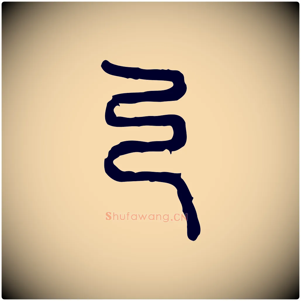 乃毛笔行楷写法,摘自东汉许慎说文解字