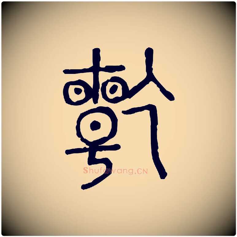 乾毛笔行楷写法,摘自东汉许慎说文解字