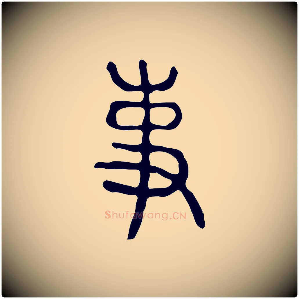 事毛笔行楷写法,摘自东汉许慎说文解字