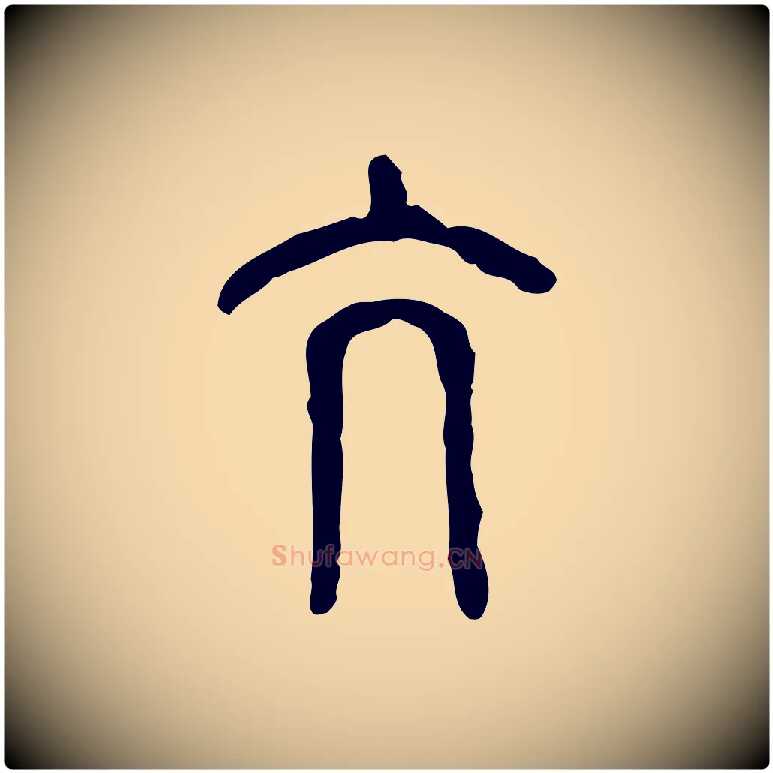 亢毛笔行楷写法,摘自东汉许慎说文解字