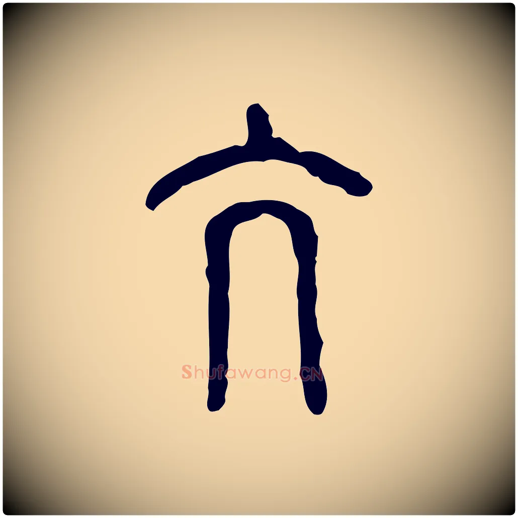 亢毛笔行楷写法,摘自东汉许慎说文解字