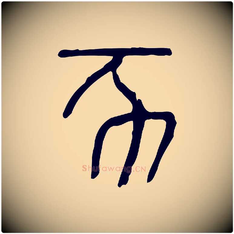 亥毛笔行楷写法,摘自东汉许慎说文解字