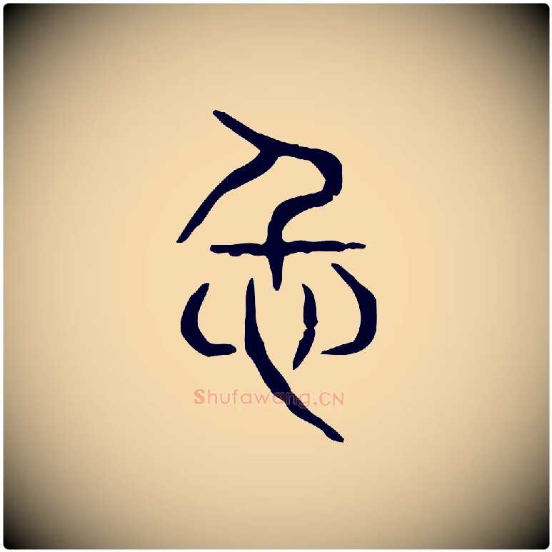 仁毛笔行楷写法,摘自东汉许慎说文解字