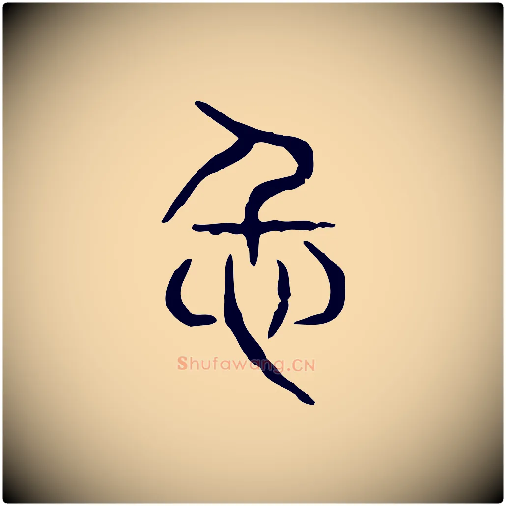 仁毛笔行楷写法,摘自东汉许慎说文解字