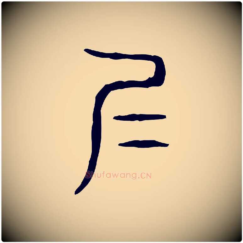 仁毛笔行楷写法,摘自东汉许慎说文解字