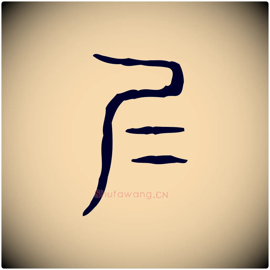 仁毛笔行楷写法,摘自东汉许慎说文解字