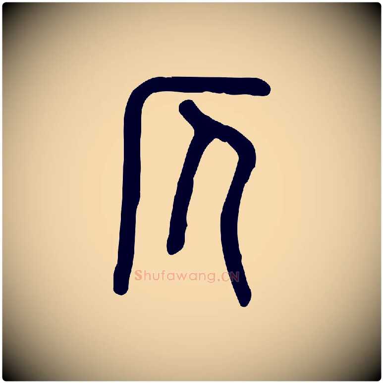 仄毛笔行楷写法,摘自东汉许慎说文解字