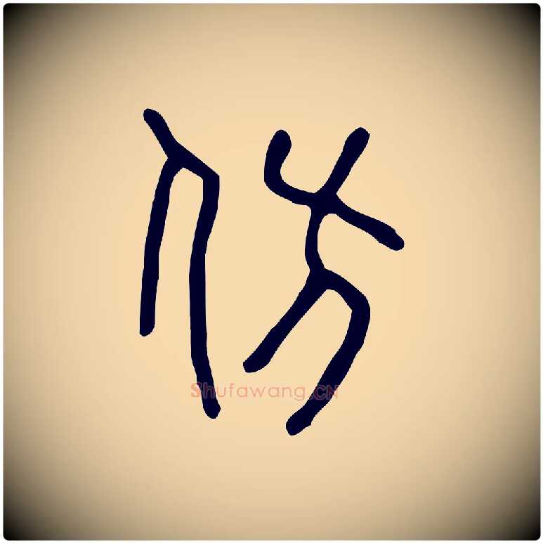 仿毛笔行楷写法,摘自东汉许慎说文解字
