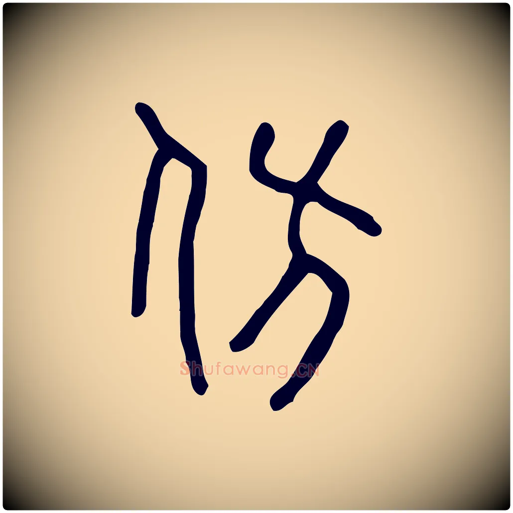 仿毛笔行楷写法,摘自东汉许慎说文解字