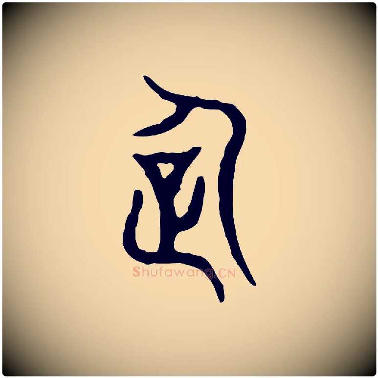 企毛笔行楷写法,摘自东汉许慎说文解字