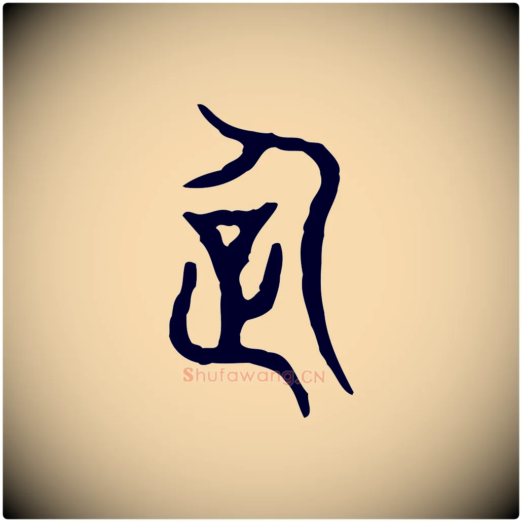 企毛笔行楷写法,摘自东汉许慎说文解字