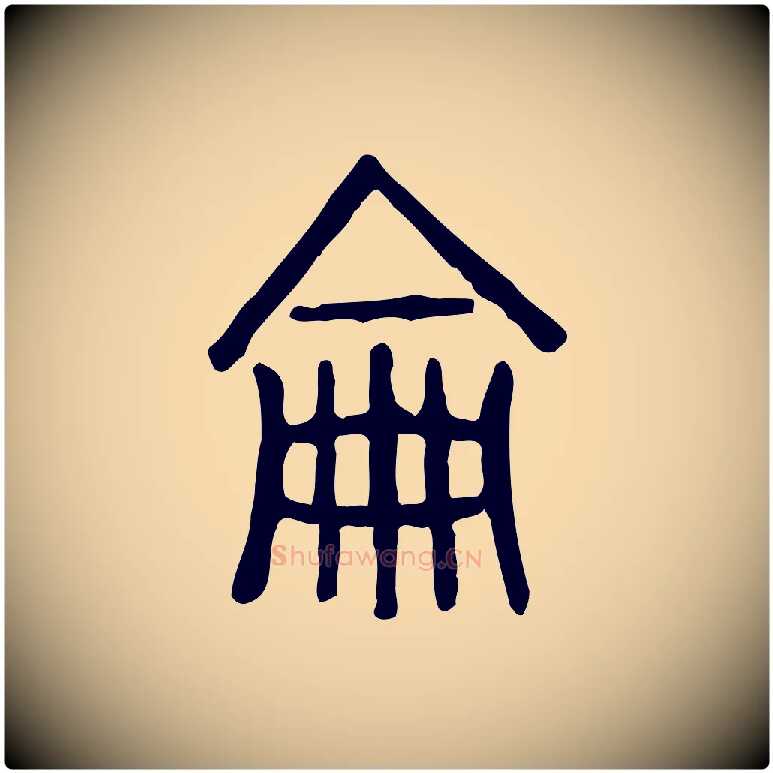侖毛笔行楷写法,摘自东汉许慎说文解字