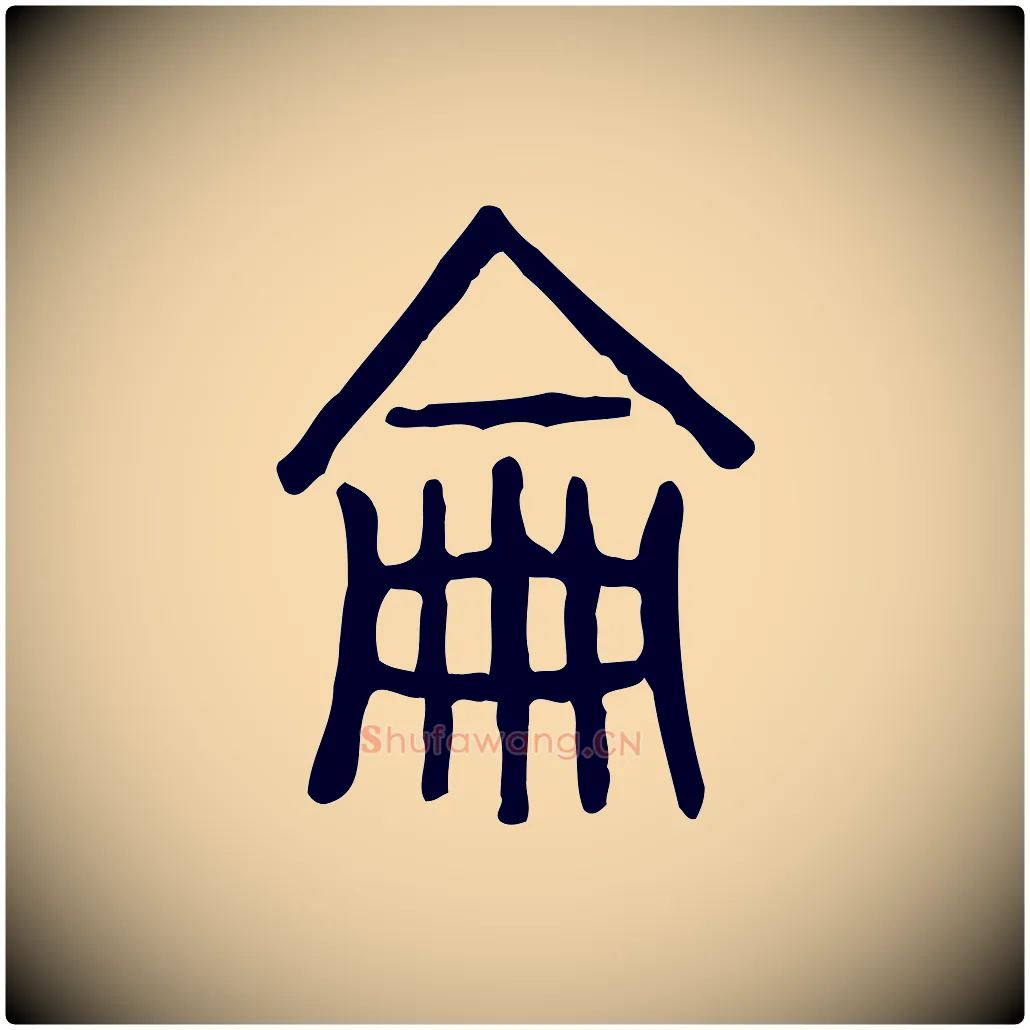 侖毛笔行楷写法,摘自东汉许慎说文解字