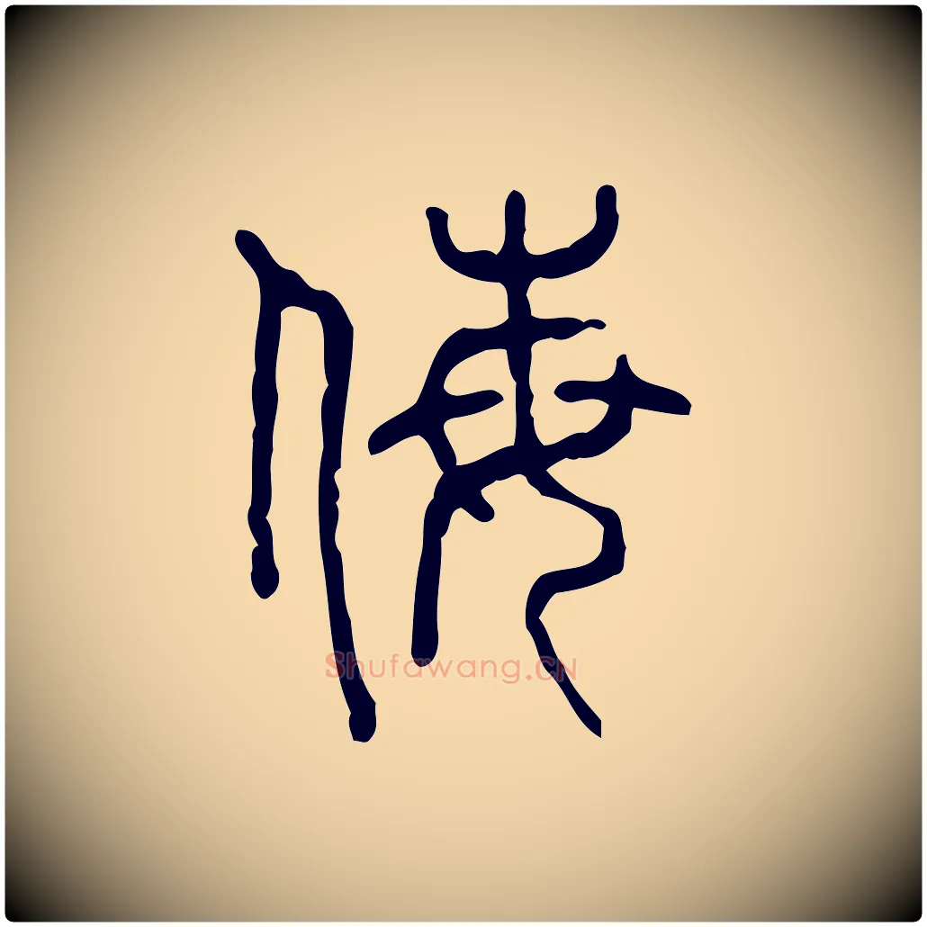 侮毛笔行楷写法,摘自东汉许慎说文解字