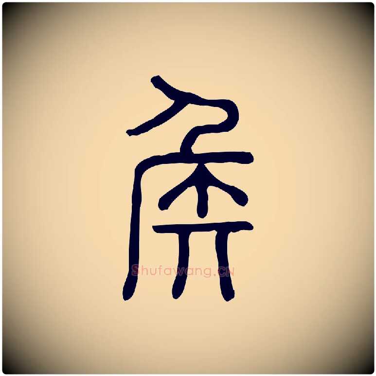 侯毛笔行楷写法,摘自东汉许慎说文解字