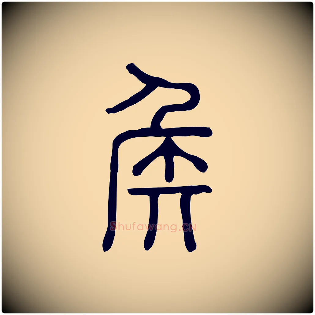 侯毛笔行楷写法,摘自东汉许慎说文解字