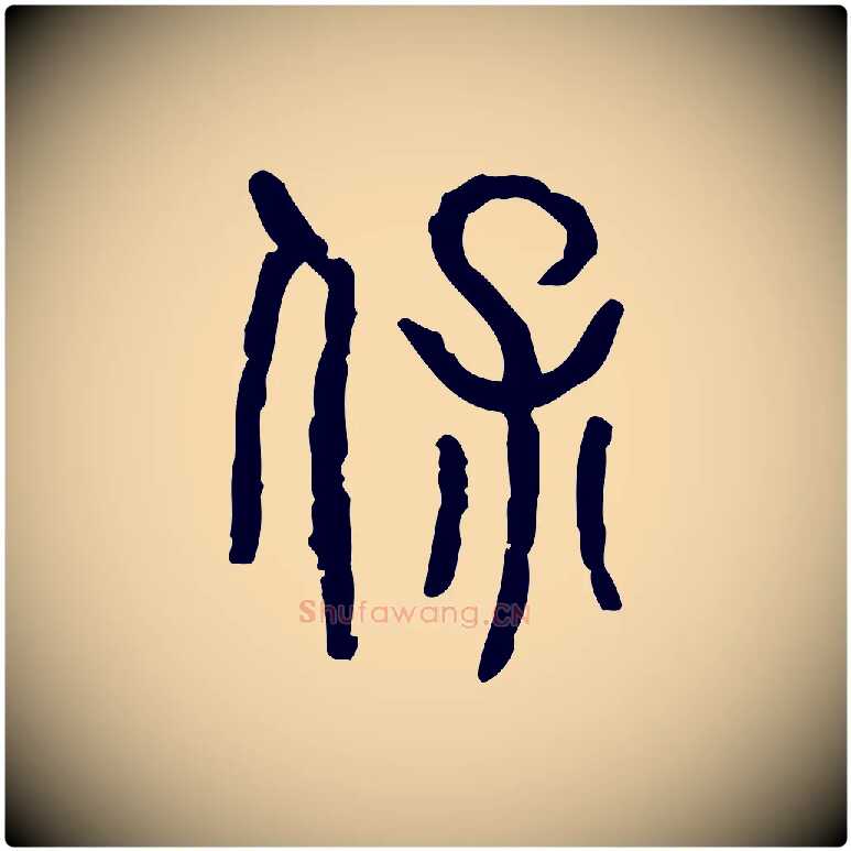 保毛笔行楷写法,摘自东汉许慎说文解字