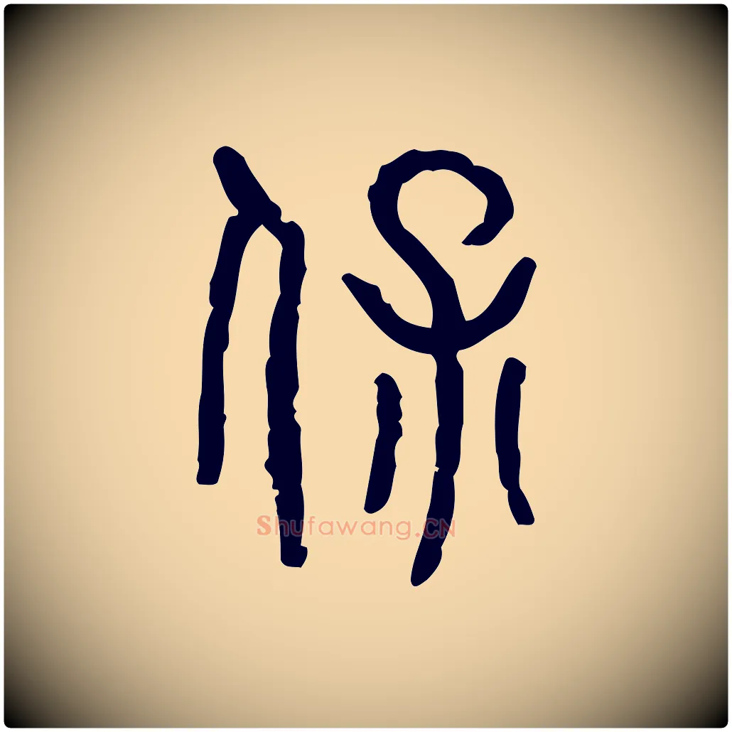 保毛笔行楷写法,摘自东汉许慎说文解字