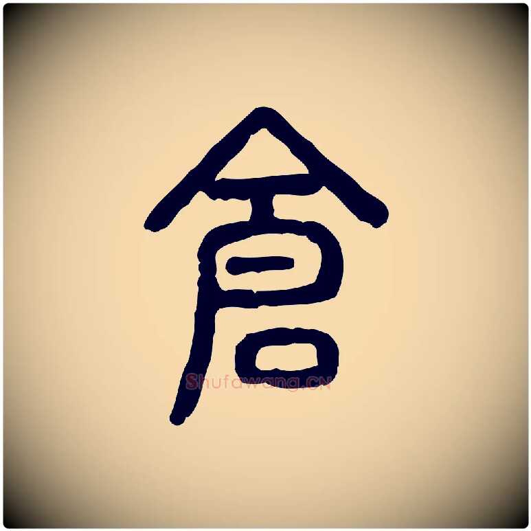 倉毛笔行楷写法,摘自东汉许慎说文解字