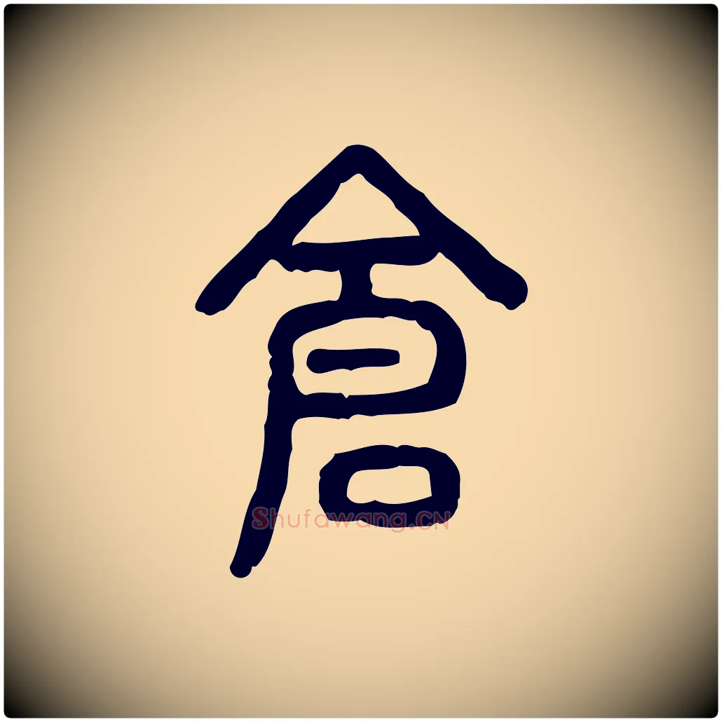 倉毛笔行楷写法,摘自东汉许慎说文解字