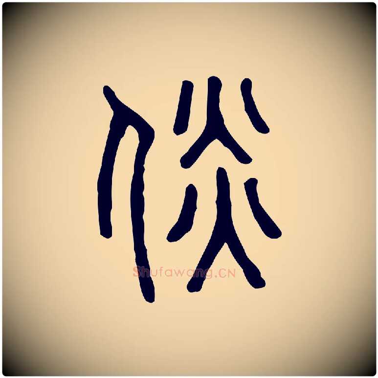 倓毛笔行楷写法,摘自东汉许慎说文解字