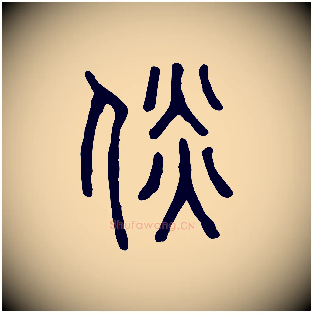 倓毛笔行楷写法,摘自东汉许慎说文解字