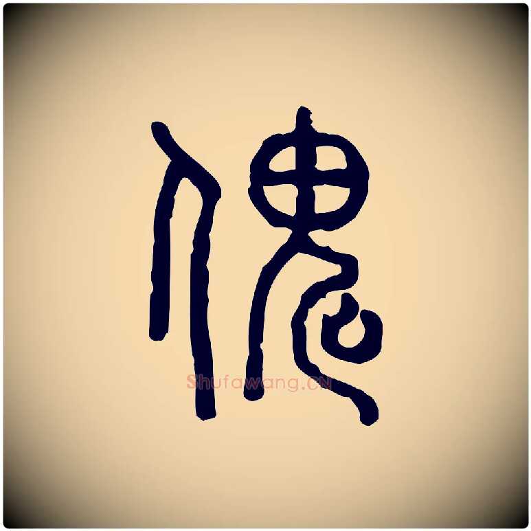 傀毛笔行楷写法,摘自东汉许慎说文解字