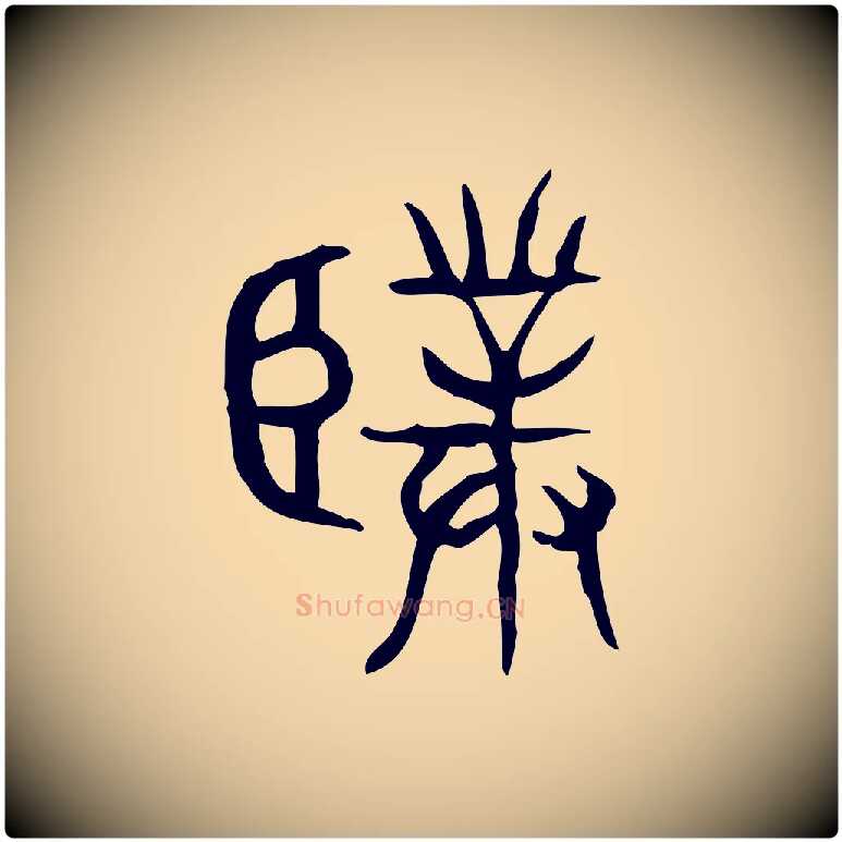 僕毛笔行楷写法,摘自东汉许慎说文解字