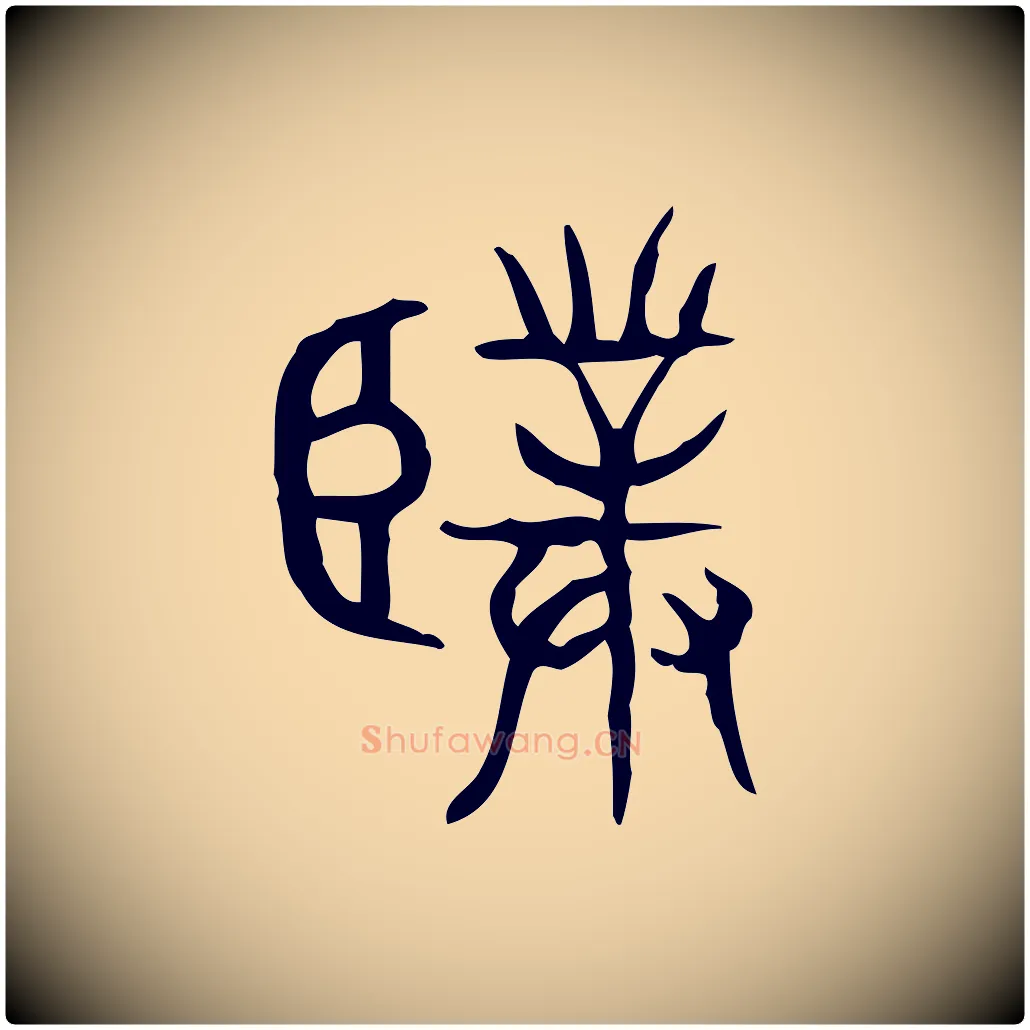 僕毛笔行楷写法,摘自东汉许慎说文解字