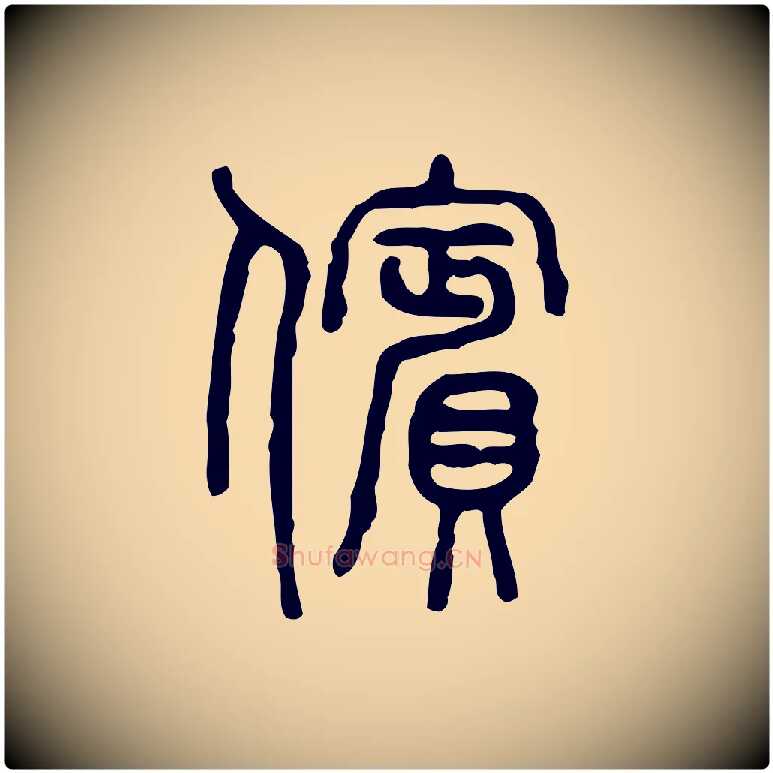 儐毛笔行楷写法,摘自东汉许慎说文解字