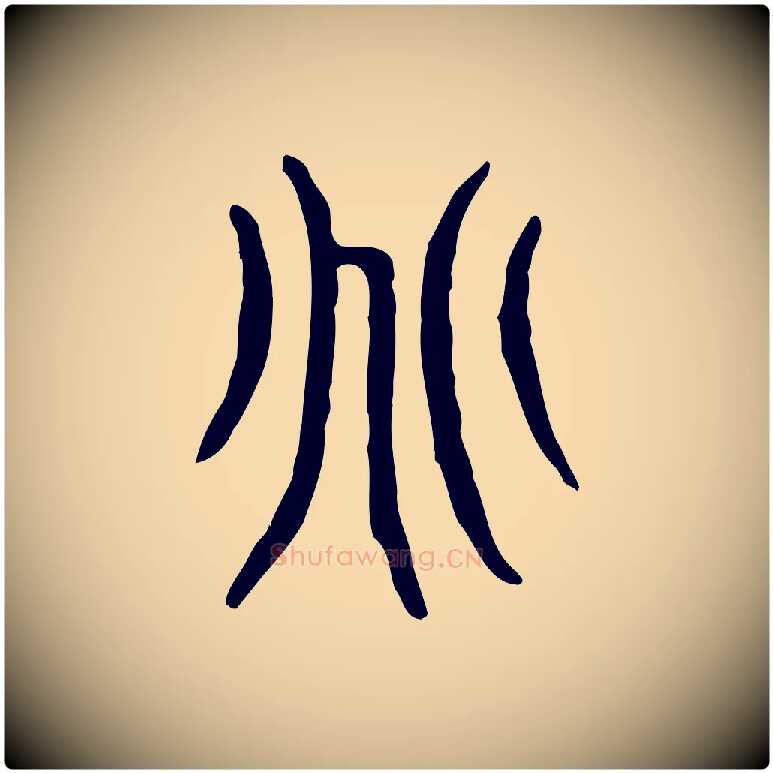 兆毛笔行楷写法,摘自东汉许慎说文解字