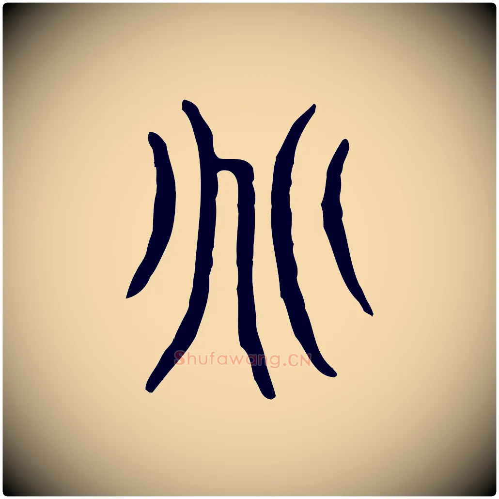 兆毛笔行楷写法,摘自东汉许慎说文解字