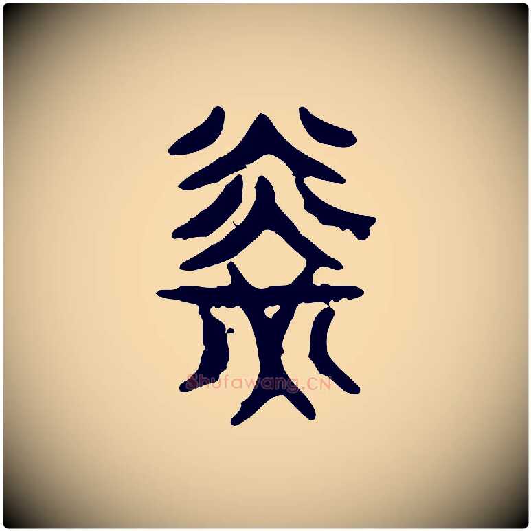 光毛笔行楷写法,摘自东汉许慎说文解字