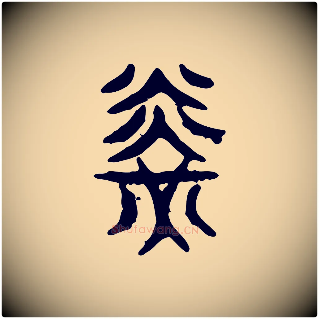 光毛笔行楷写法,摘自东汉许慎说文解字