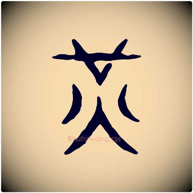 光毛笔行楷写法,摘自东汉许慎说文解字