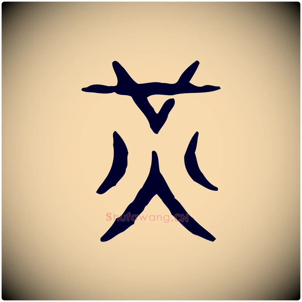 光毛笔行楷写法,摘自东汉许慎说文解字