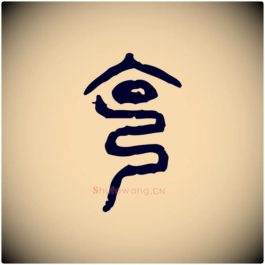 克毛笔行楷写法,摘自东汉许慎说文解字