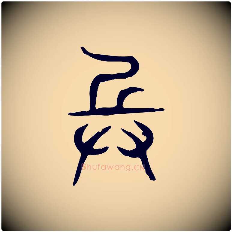 兵毛笔行楷写法,摘自东汉许慎说文解字