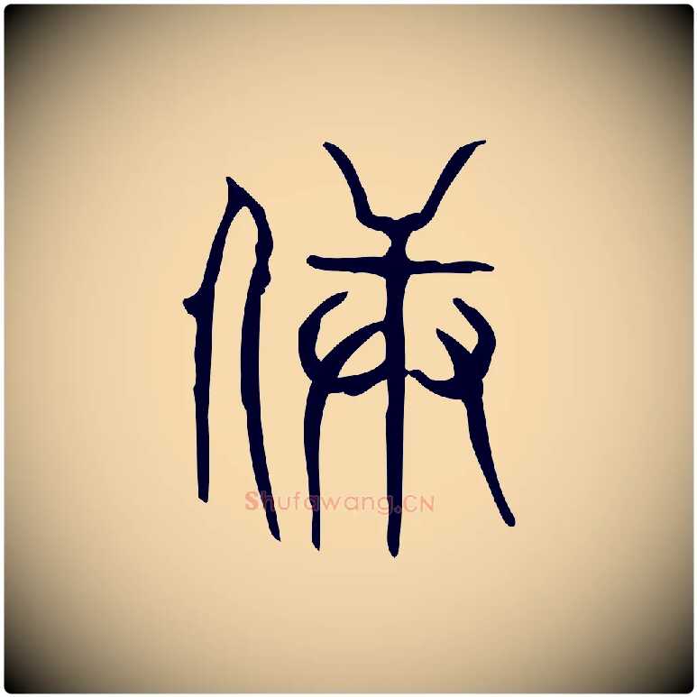 兵毛笔行楷写法,摘自东汉许慎说文解字