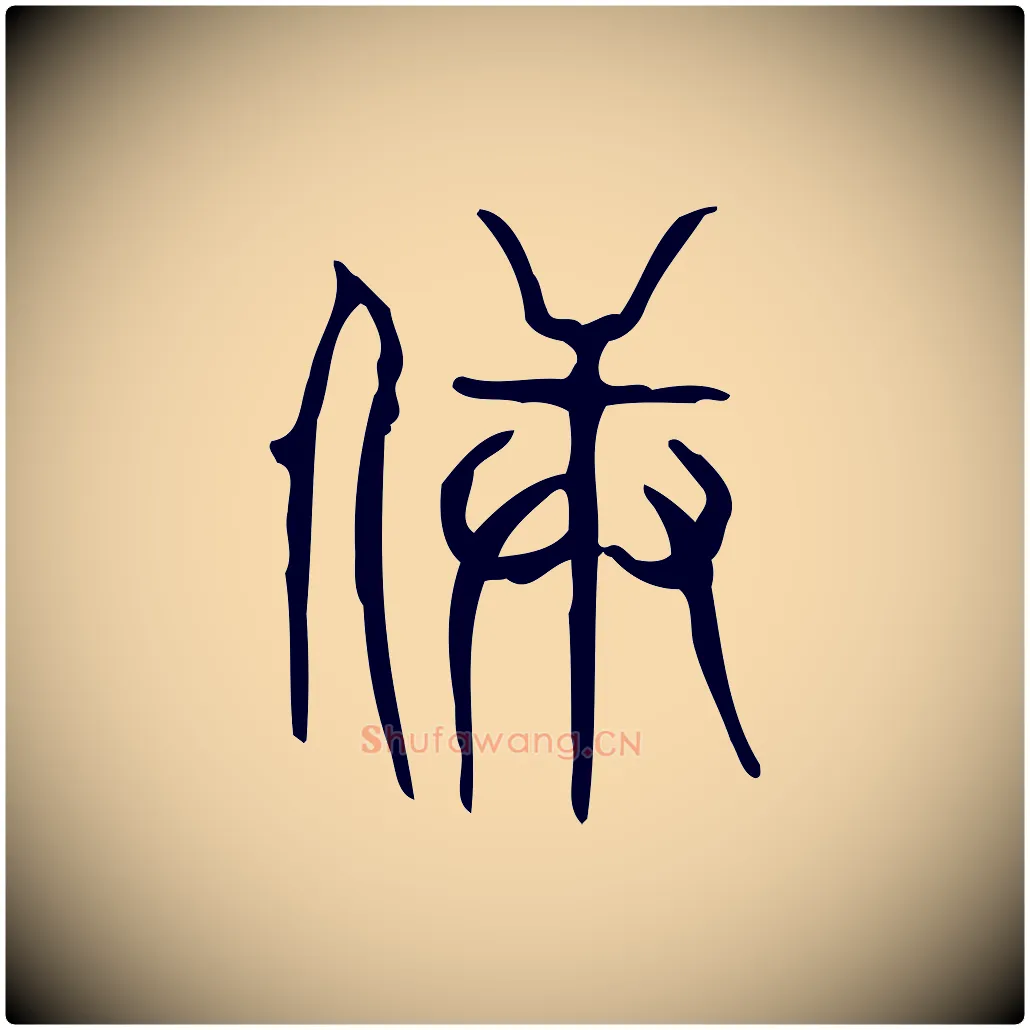 兵毛笔行楷写法,摘自东汉许慎说文解字