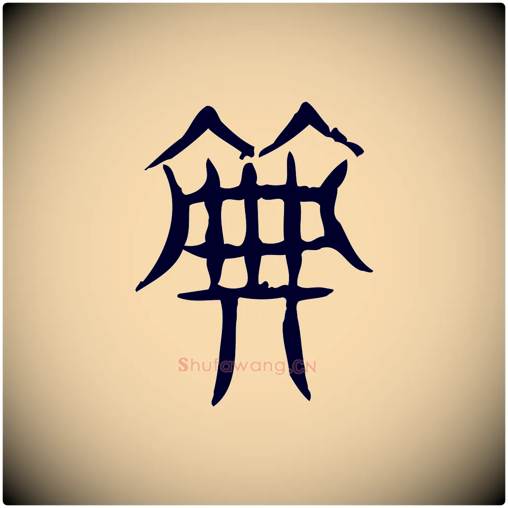 典毛笔行楷写法,摘自东汉许慎说文解字