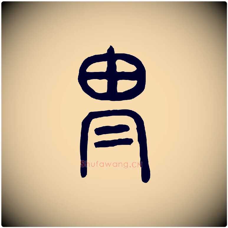 冑毛笔行楷写法,摘自东汉许慎说文解字