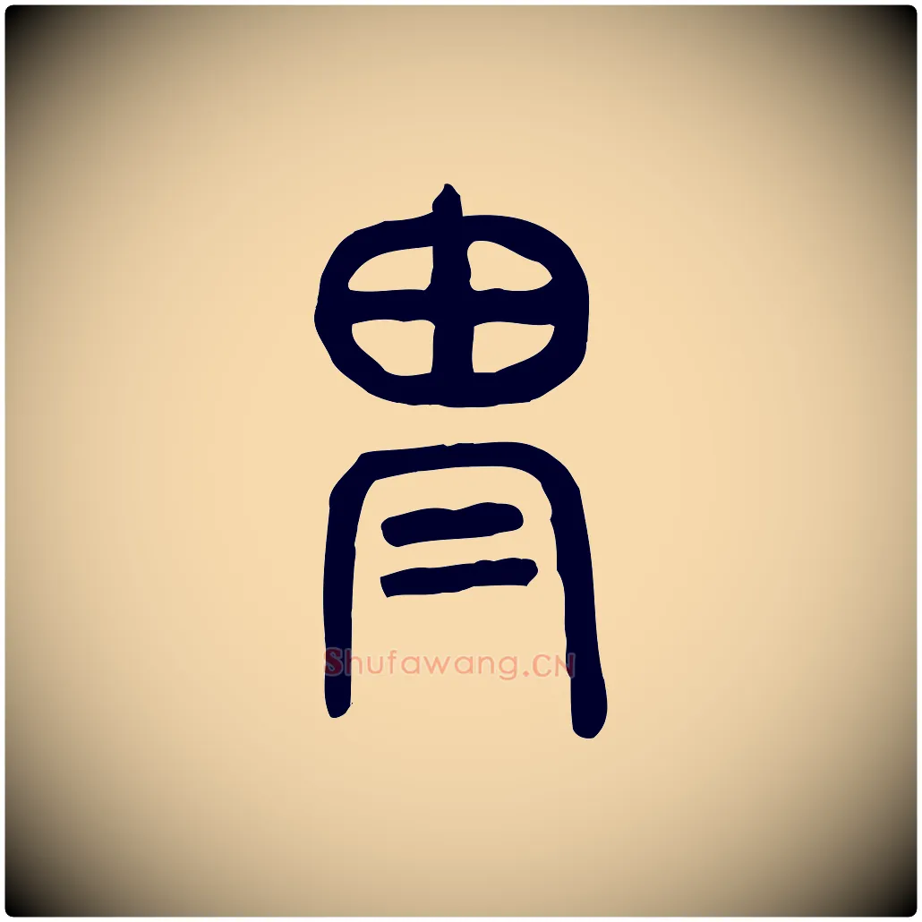 冑毛笔行楷写法,摘自东汉许慎说文解字