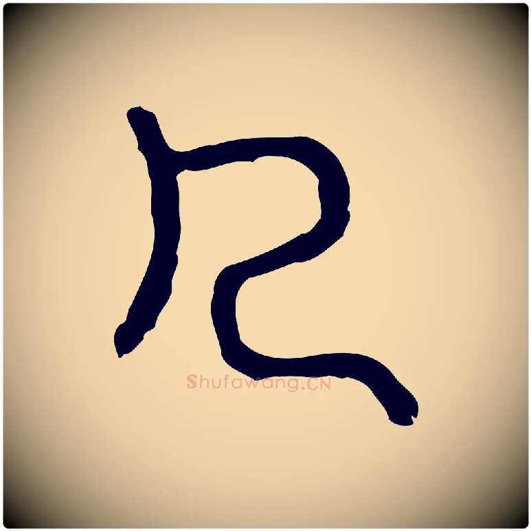 几毛笔行楷写法,摘自东汉许慎说文解字