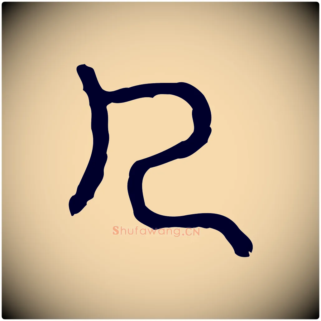 几毛笔行楷写法,摘自东汉许慎说文解字