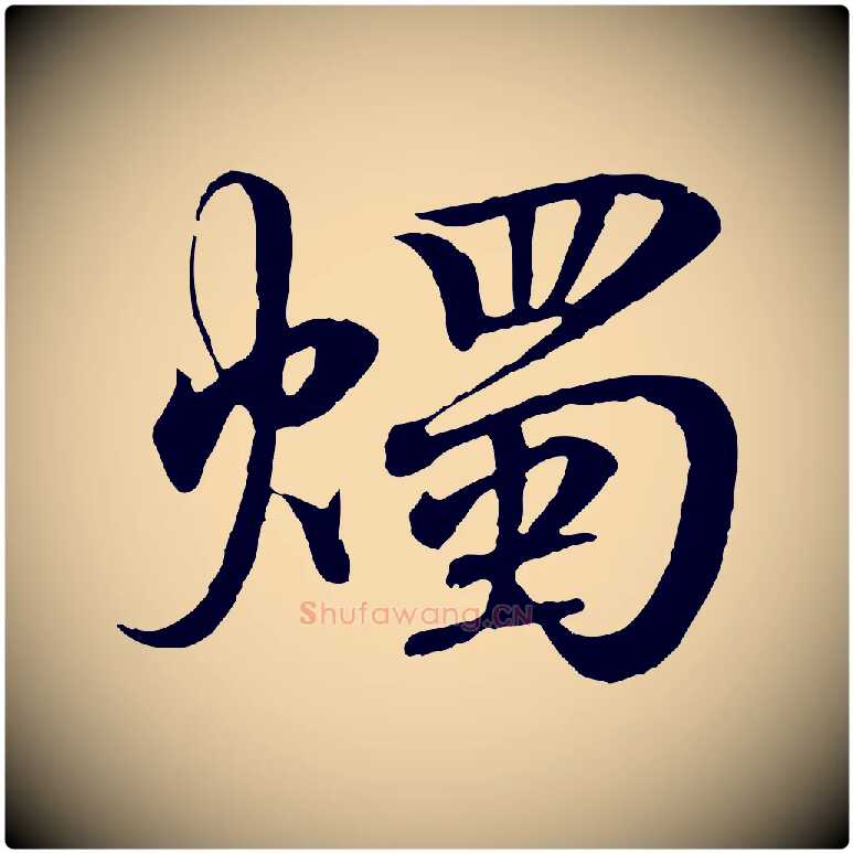 燭毛笔行书写法,摘自东晋王羲之临锺繇千字文