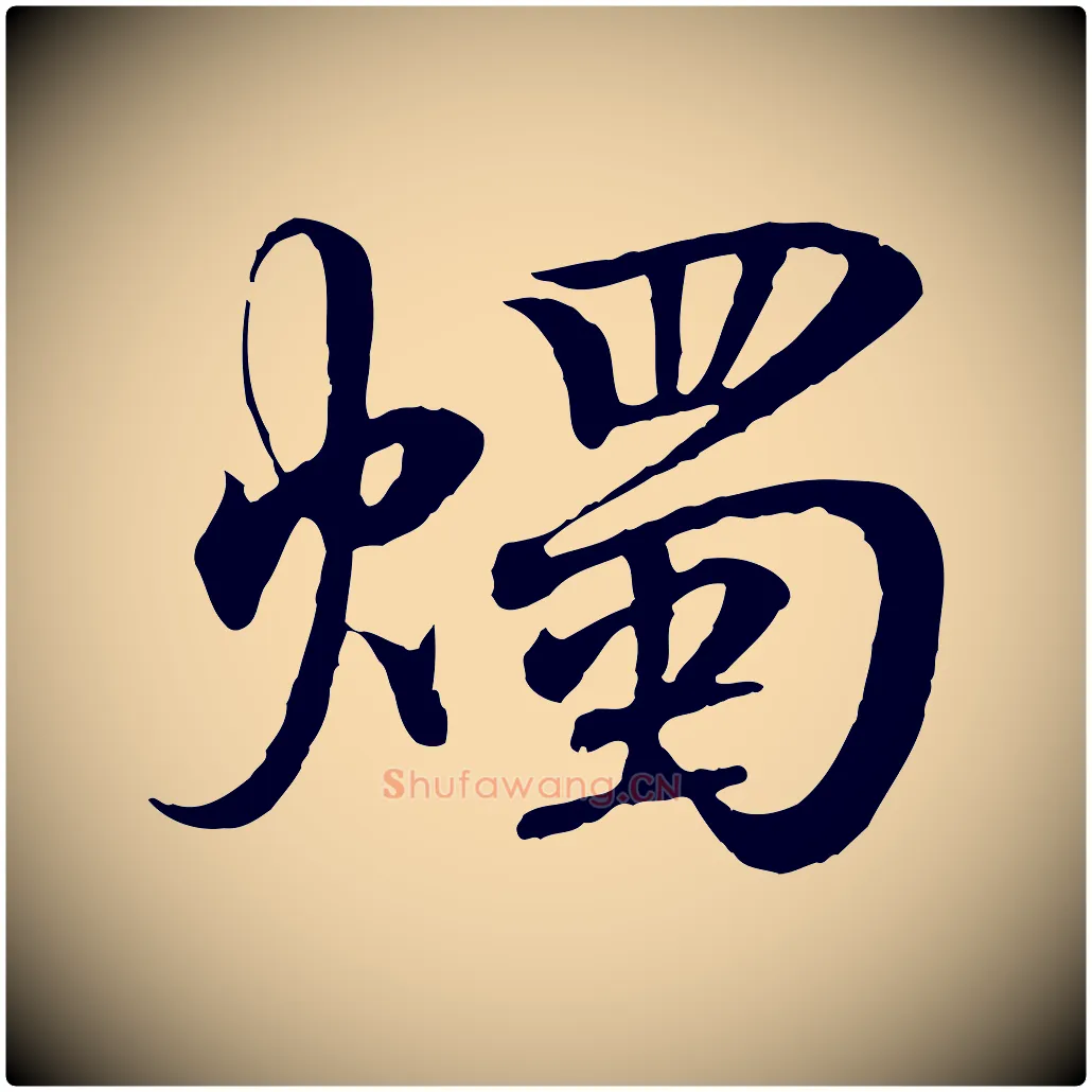 燭毛笔行书写法,摘自东晋王羲之临锺繇千字文
