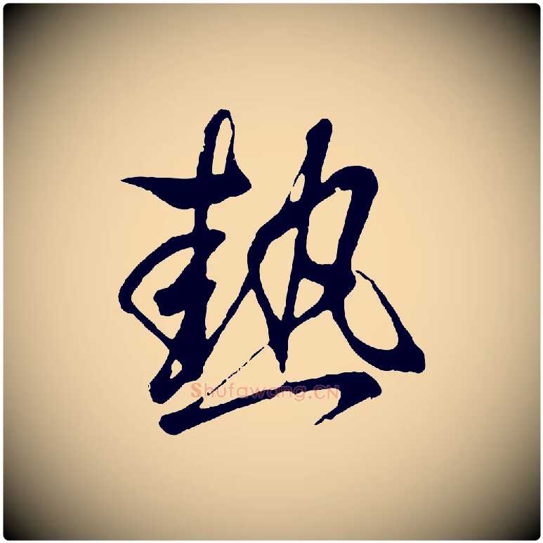 熱毛笔行书写法,摘自东晋王羲之临锺繇千字文