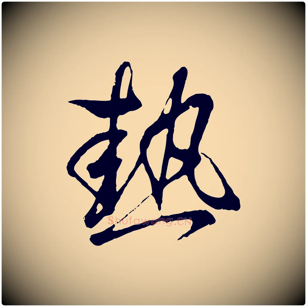 熱毛笔行书写法,摘自东晋王羲之临锺繇千字文