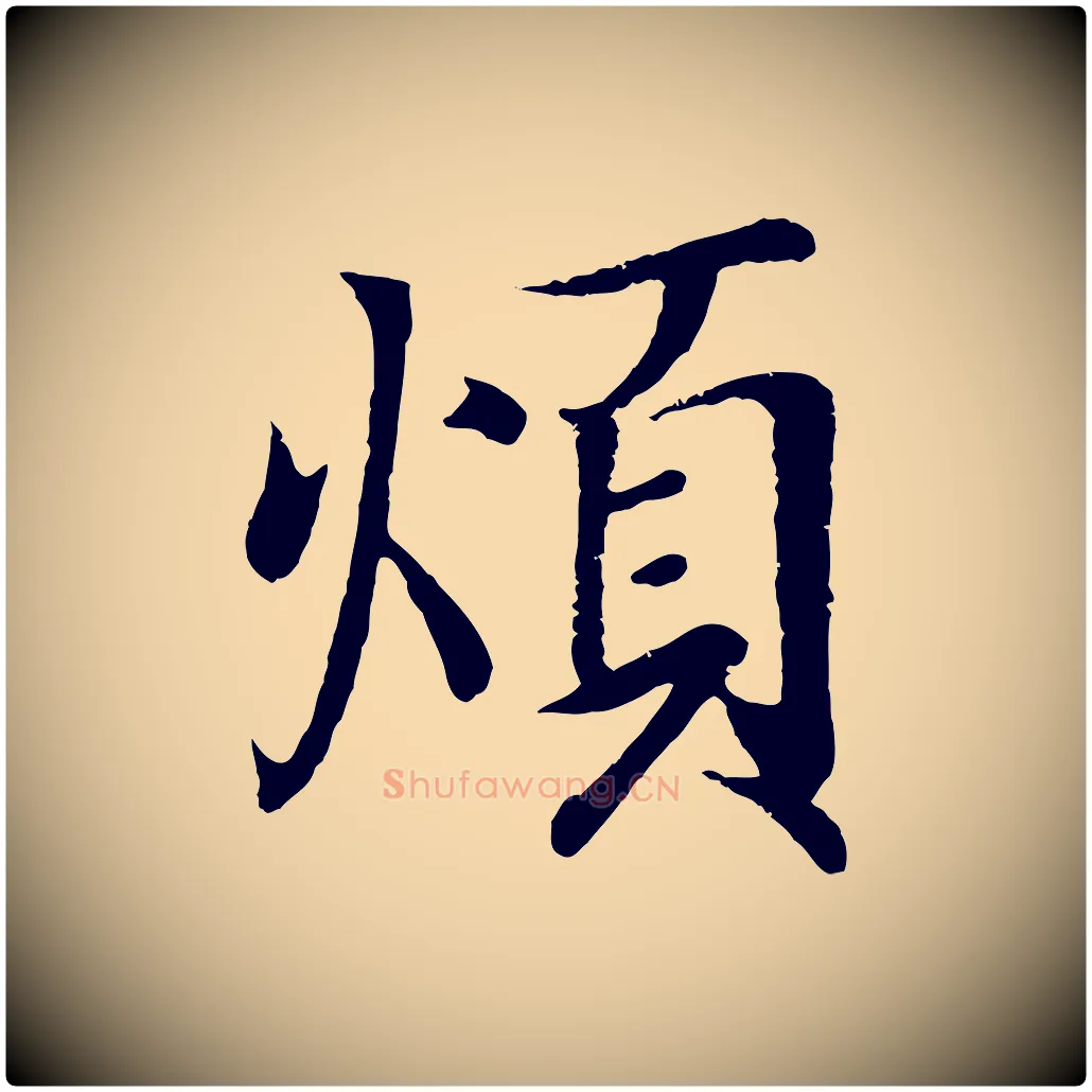 煩毛笔行书写法,摘自东晋王羲之临锺繇千字文